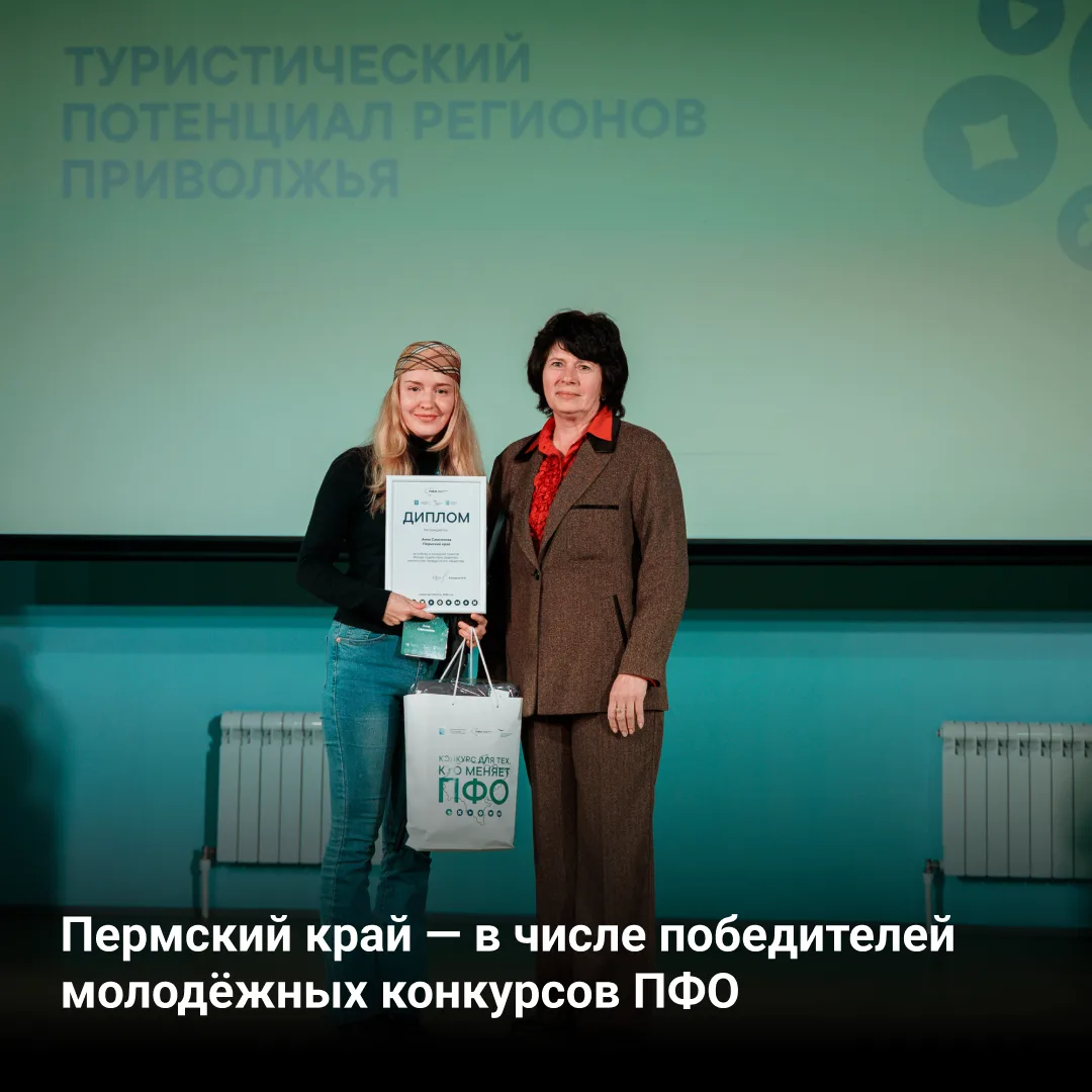 👏 Пермский край — в числе победителей молодёжных конкурсов ПФО.