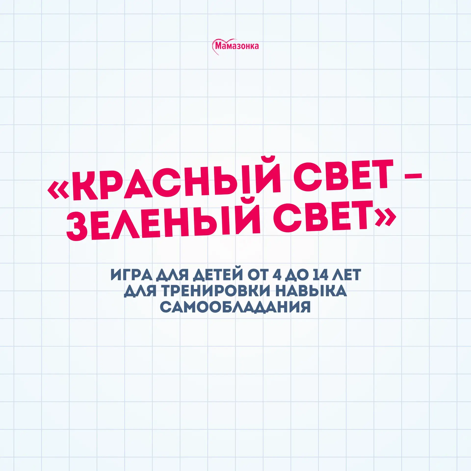 ✅ Игра для тренировки функции “торможения”  Истерики у ребенка длятся по 1,5 часа, а любое отступлен