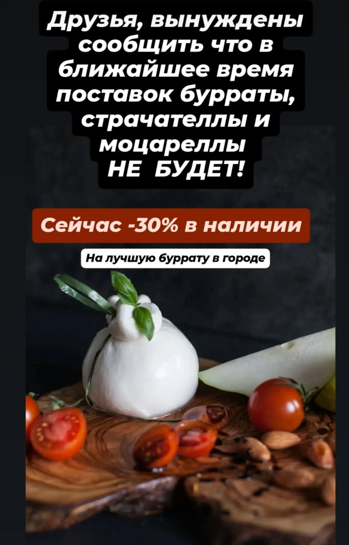 Успевайте на самую лучшую буррату в городе.

-30% на все позиции в наличии 
Буррата 125 гр - 224₽, в