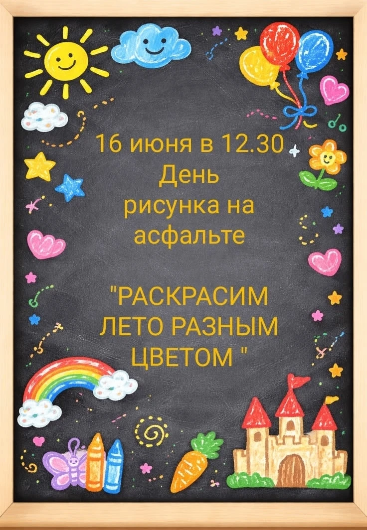 Городищенская сельская библиотека приглашает детей всех возрастов взять в руки цветные мелки и стать