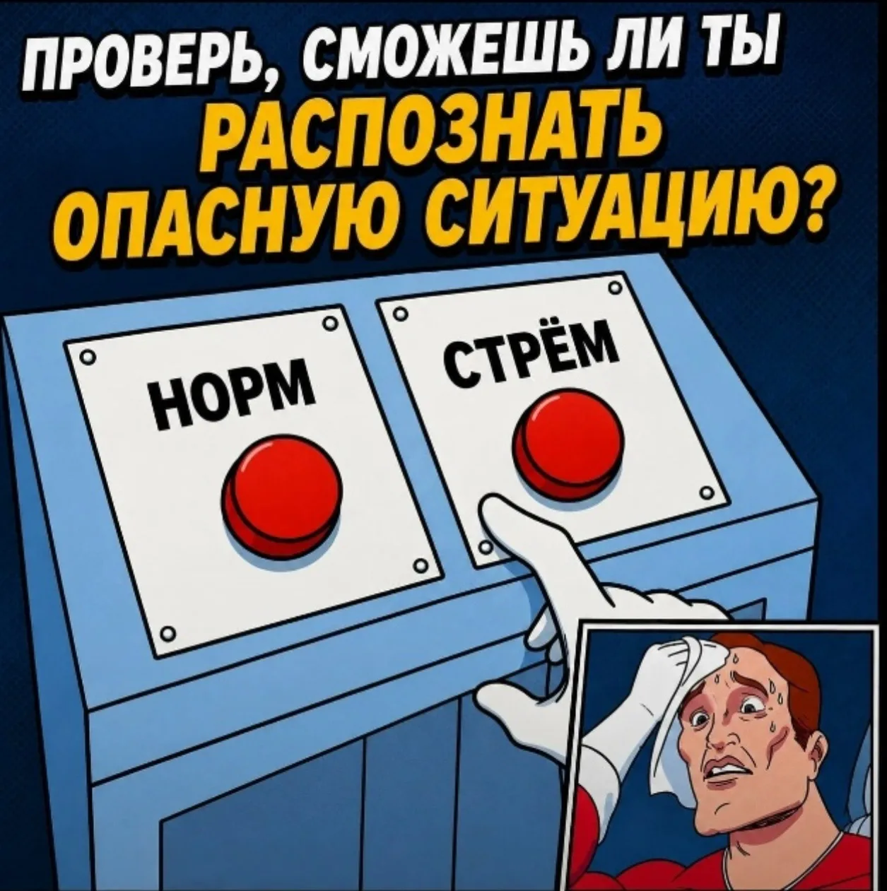 Норм или стрём? 🤔