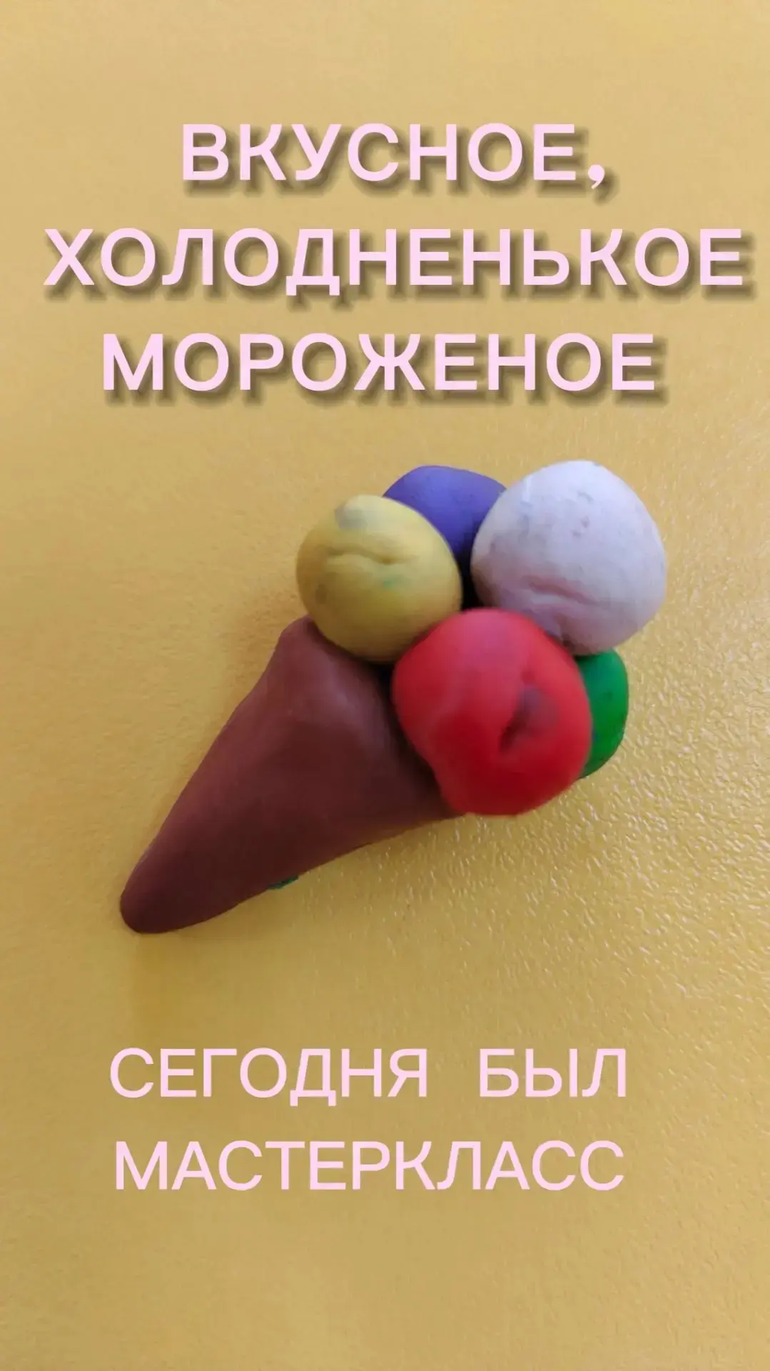 😍 Ребята из средней группы устроили кулинарное творчество — лепили мороженое из пластилина!
С увлеч