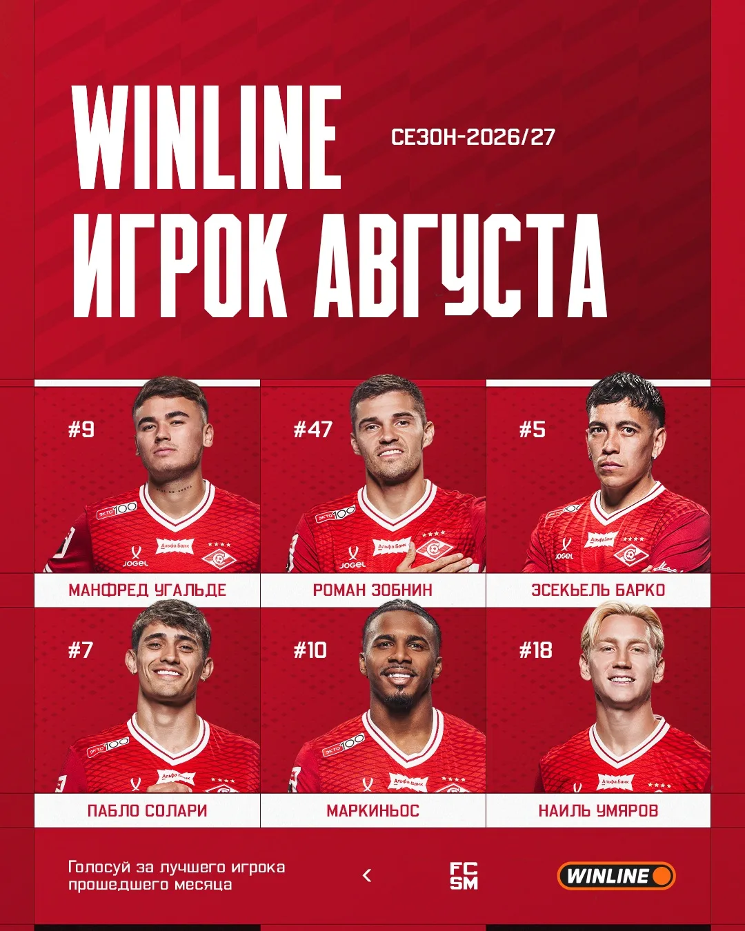 🔴⚪️ Выбираем WINLINE Игрока августа в «Спартаке»!