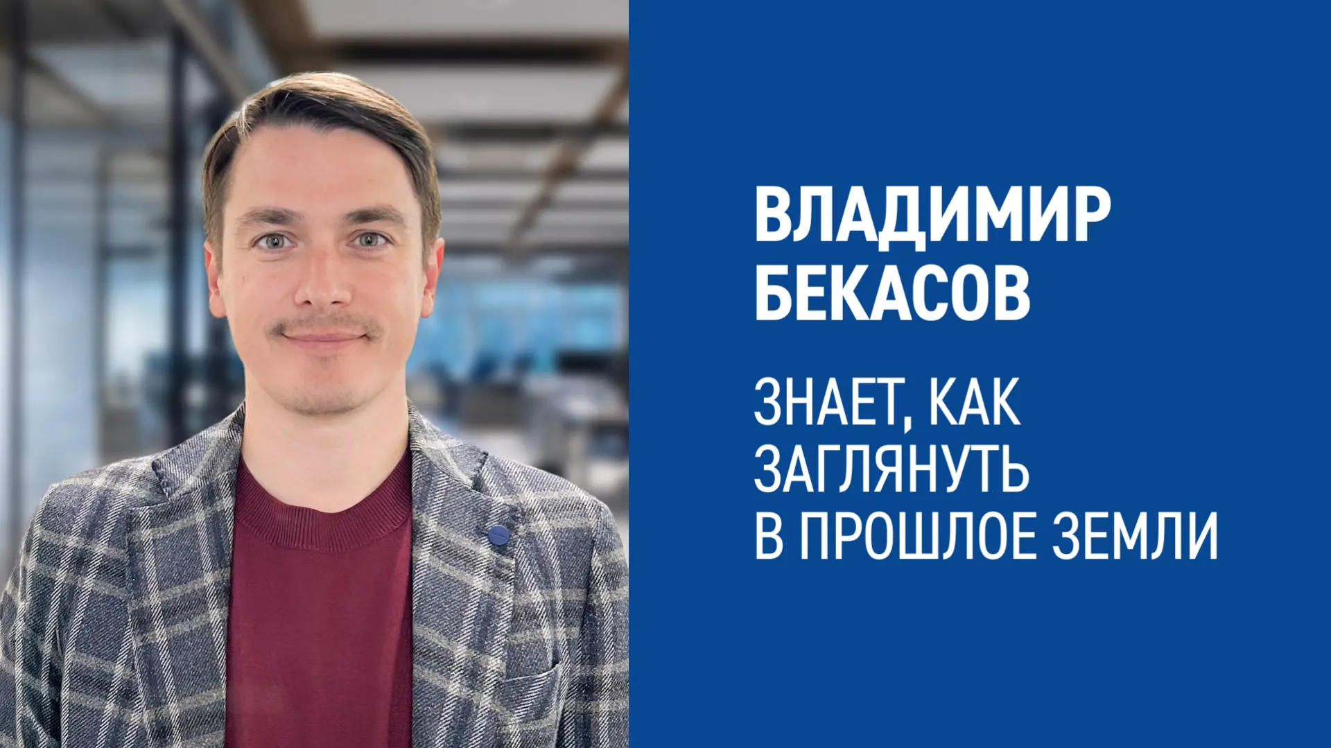 🪨«Для ученых керн — образец горной породы — это “паспорт Земли”. Изучая его, мы можем заглянуть в п