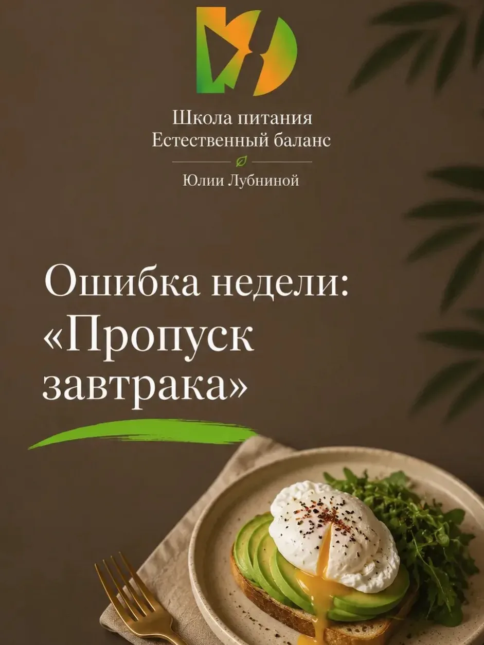 Ошибка: пропускать завтрак ради похудения
Многие уверены:
Если пропустить завтрак, получится съесть 