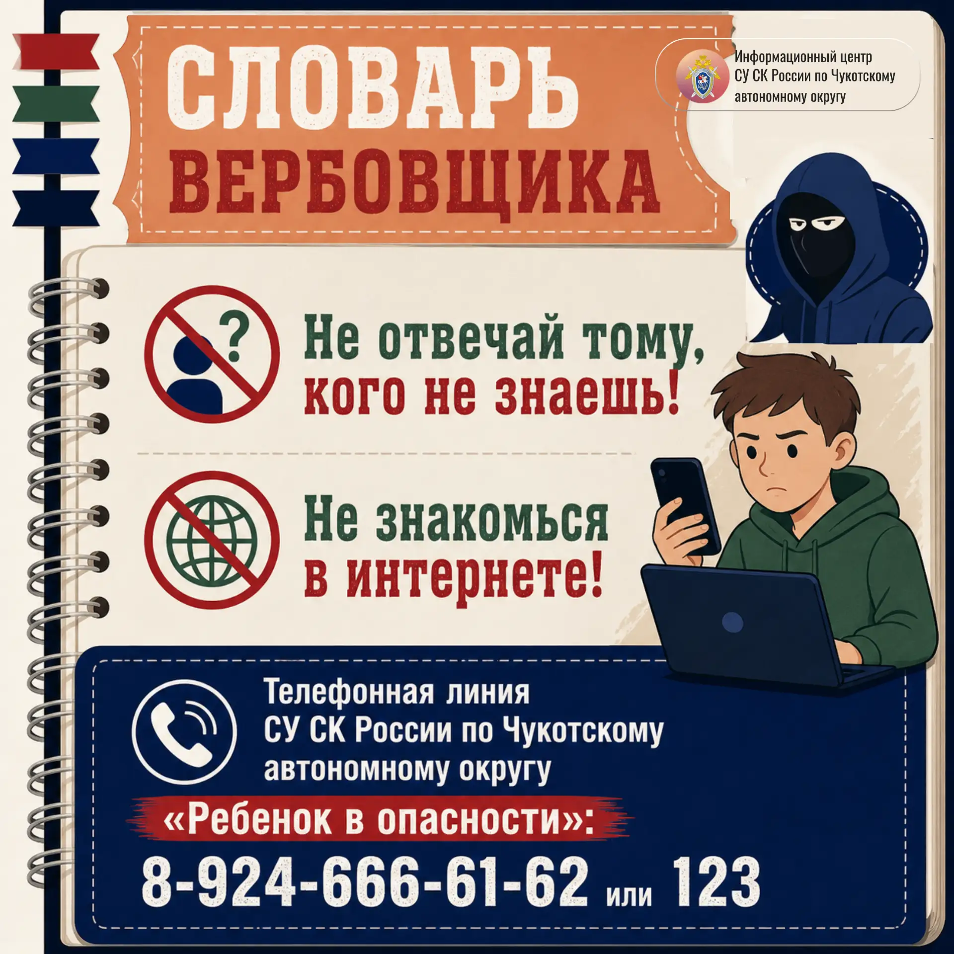 Информационный центр СУ СК России по Чукотскому автономному округу подготовил информаци...