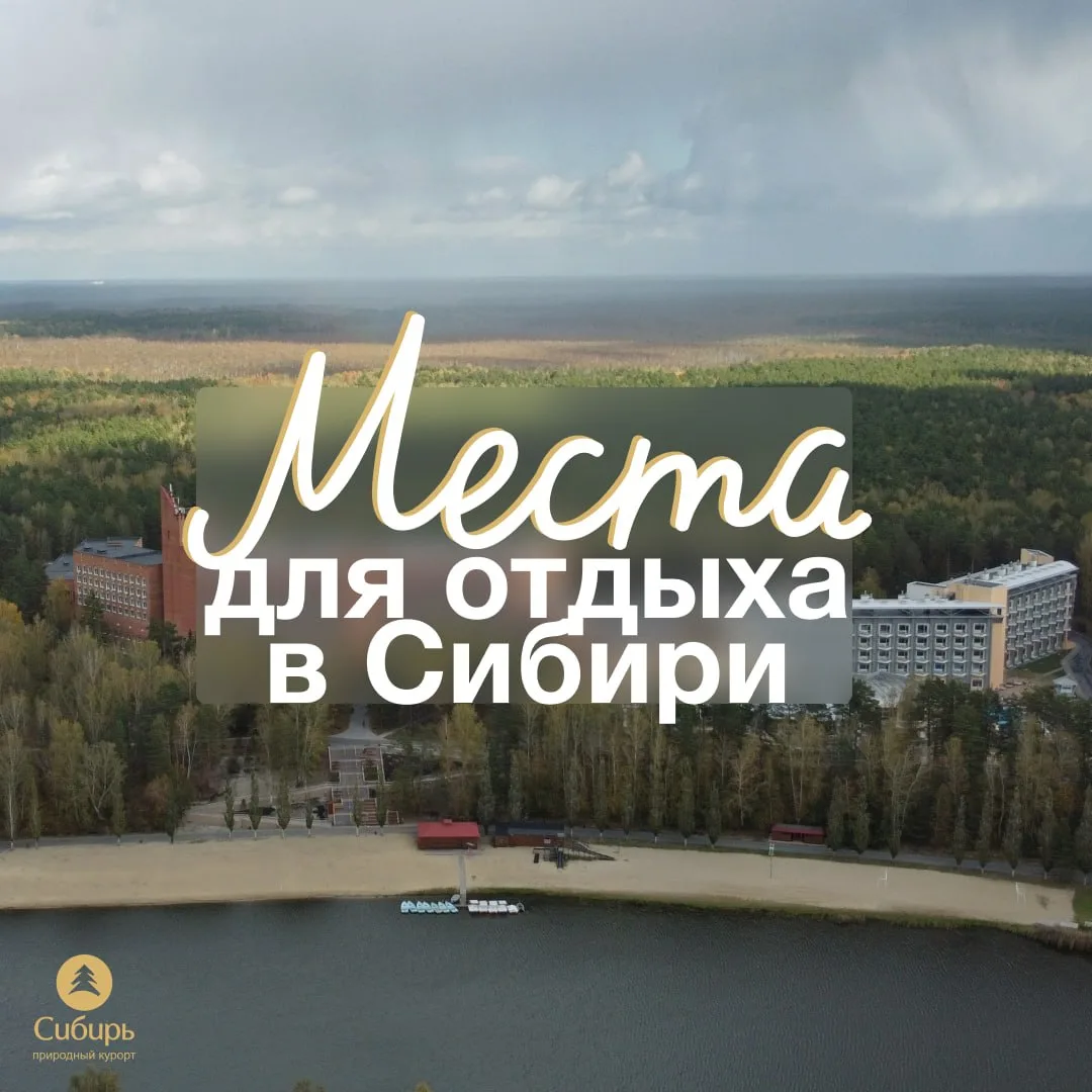 На природном курорте «Сибирь» созданы не только комфортные условия для лечения и профилактики, но и 