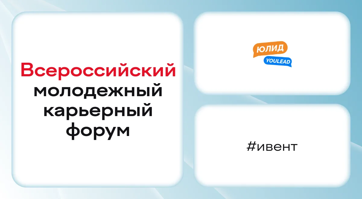 Всероссийский молодежный карьерный форум Юлид | YouLead 2026 ⠀ Выбирайте IT-, бизнес- или карьерный 