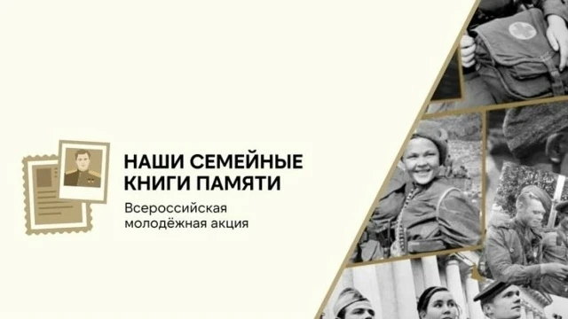 🇷🇺Всероссийская акция «Наши семейные книги памяти-2026»: сохраняем историю вместе!🇷🇺