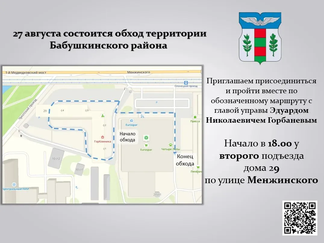 📌 27 августа 2026 года глава управы Эдуард Горбанев проведет обход территории района.