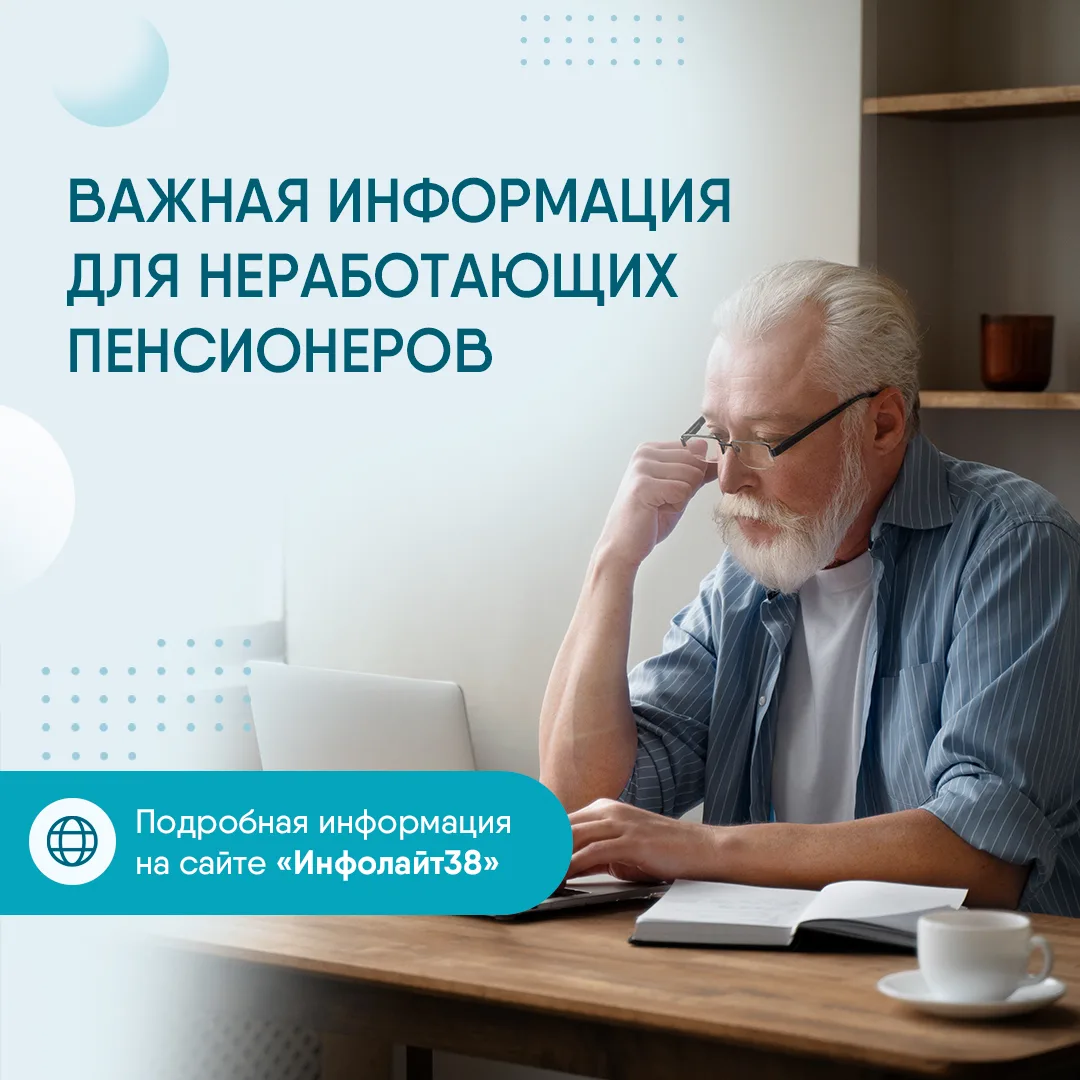 👥 Важная информация для неработающих пенсионеров