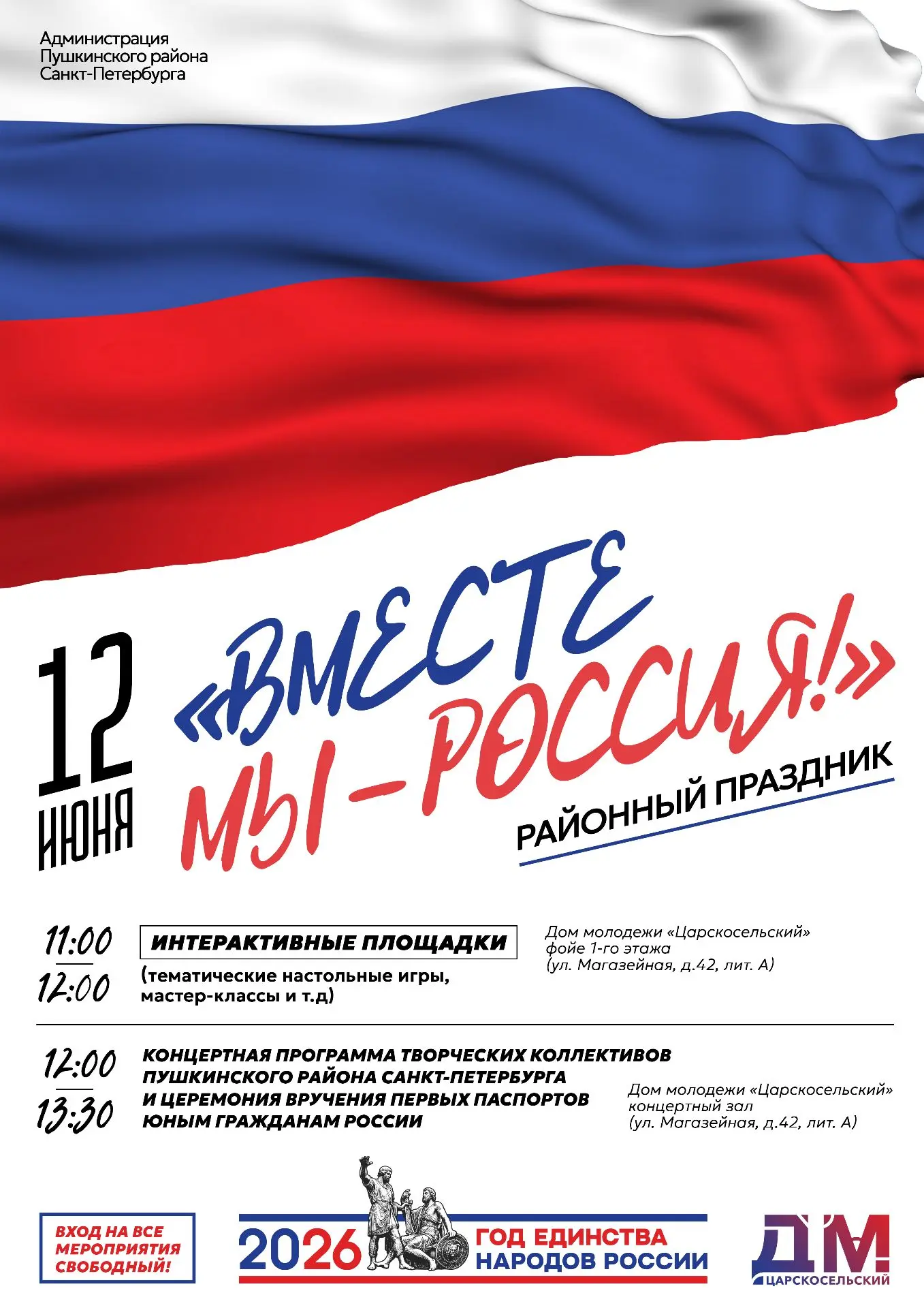 🗓 12 июня в Доме молодёжи «Царскосельский» состоится районный праздник «Вместе мы — Ро...