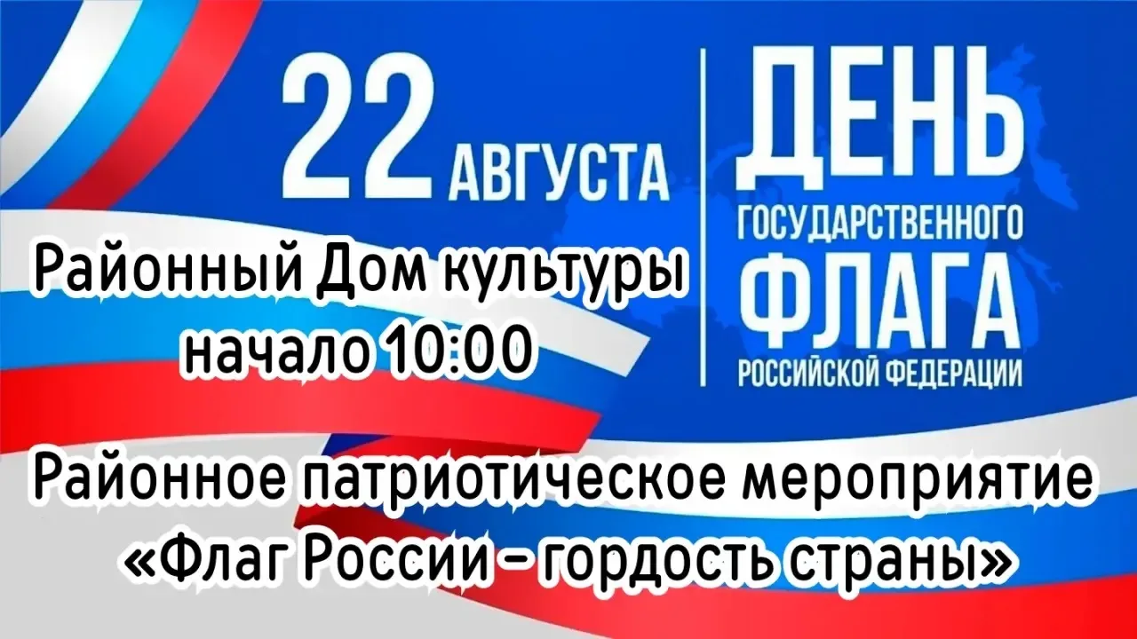 🎊 Приглашаем вас на районное патриотическое мероприятие «Флаг России — гордость страны...