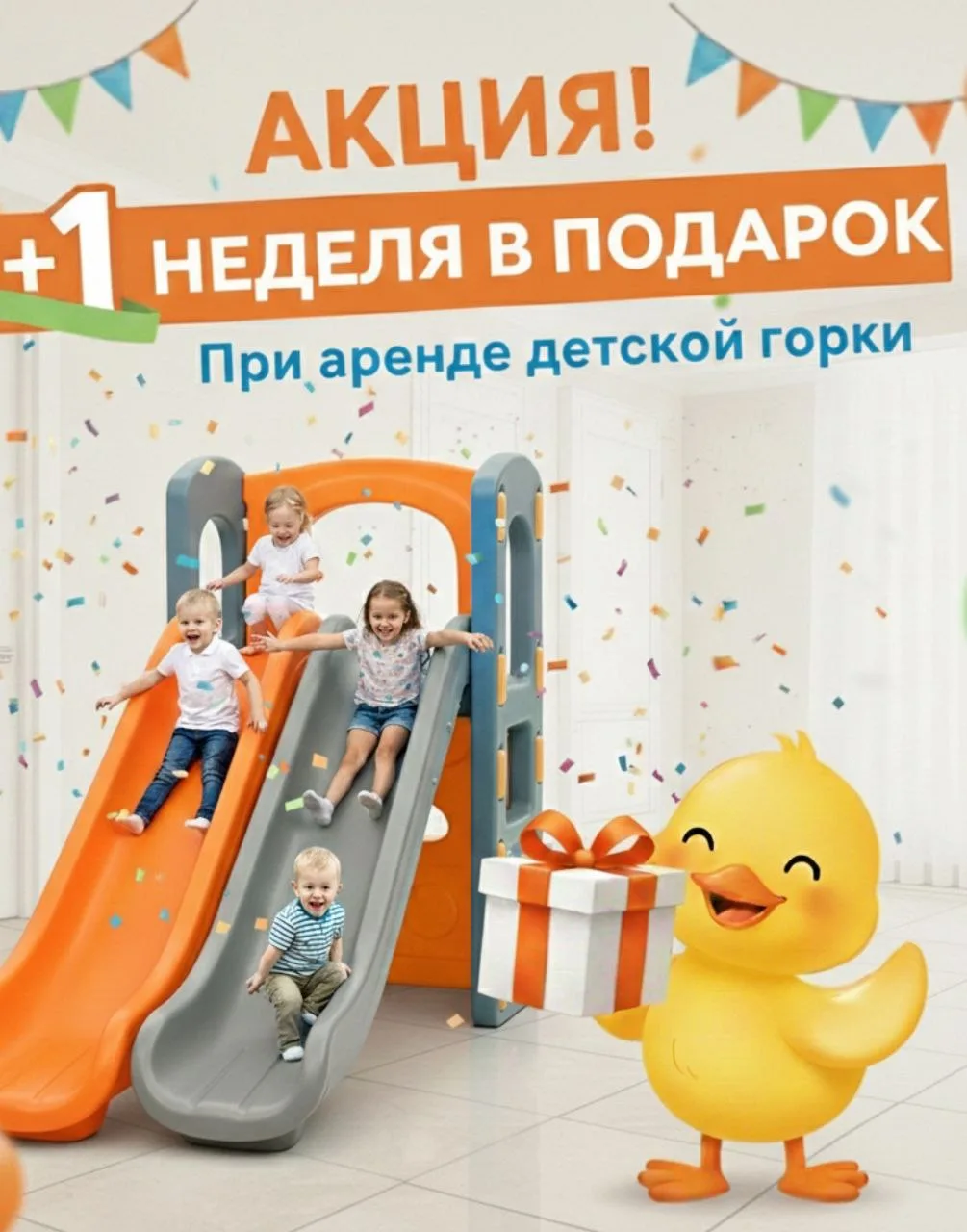 🎁 НЕДЕЛЯ В ПОДАРОК к аренде детской горки!