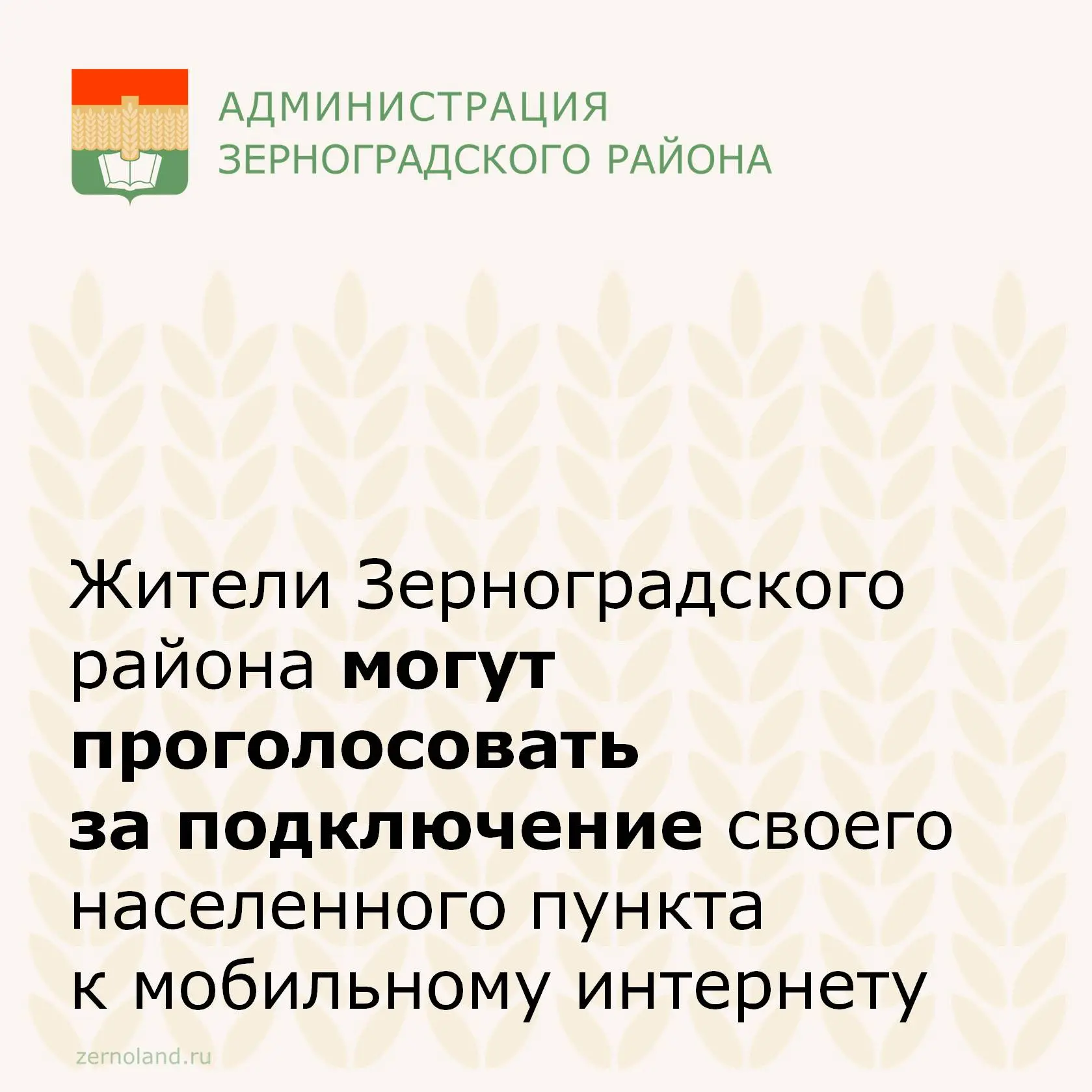 📱 Жители Зерноградских сел и хуторов с численностью от 100 до 1000 человек до 8 ноября...