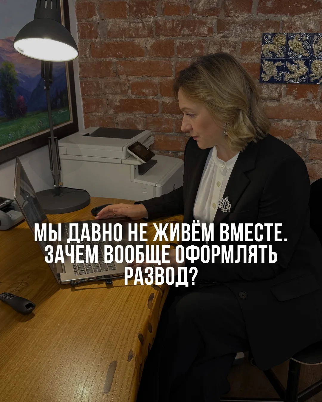 «Мы давно не живём вместе. Зачем вообще оформлять развод?»