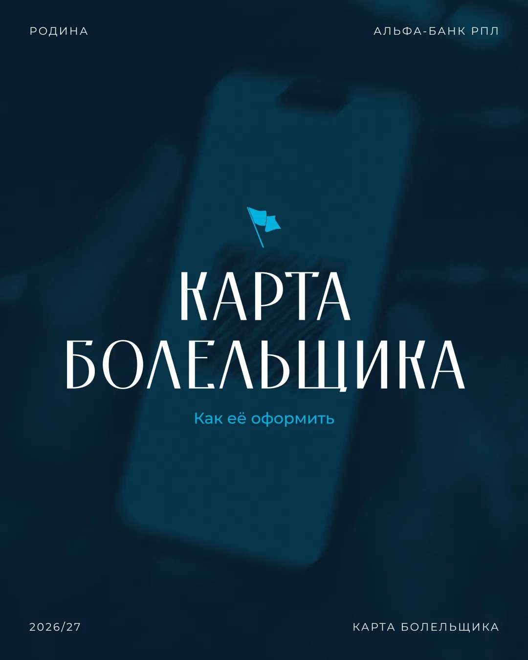 Всё самое важное о Fan ID — в карточках 🏴

Для посещения матчей Альфа-Банк РПЛ каждому необходима к