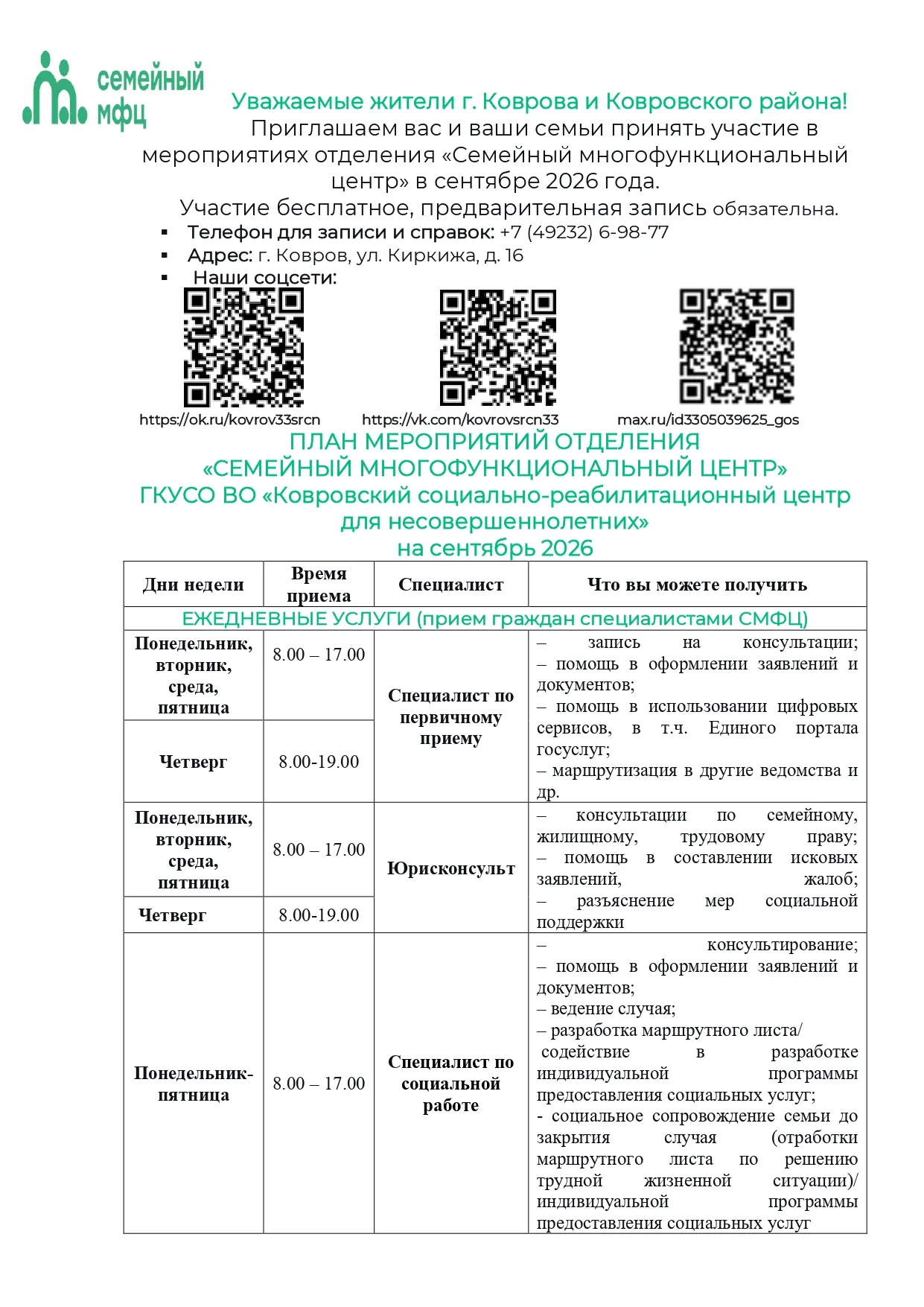ПЛАН МЕРОПРИЯТИЙ СЕМЕЙНОГО МФЦ НА СЕНТЯБРЬ 2026 ГОДА 📋