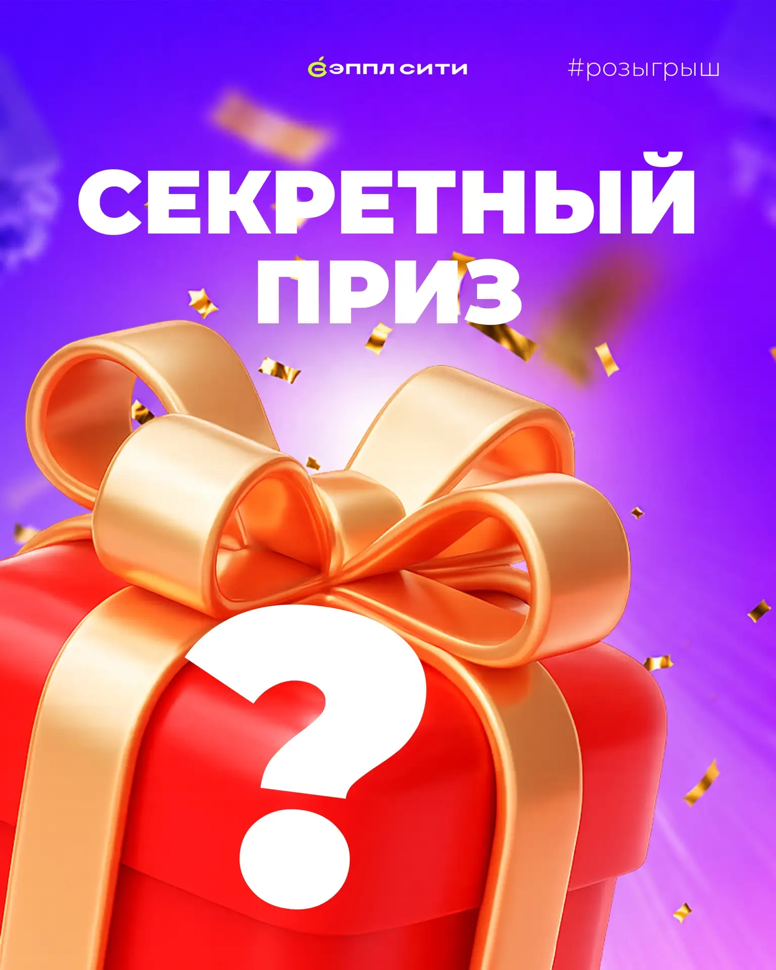 Сектор «Секретный приз» на барабане!🥳