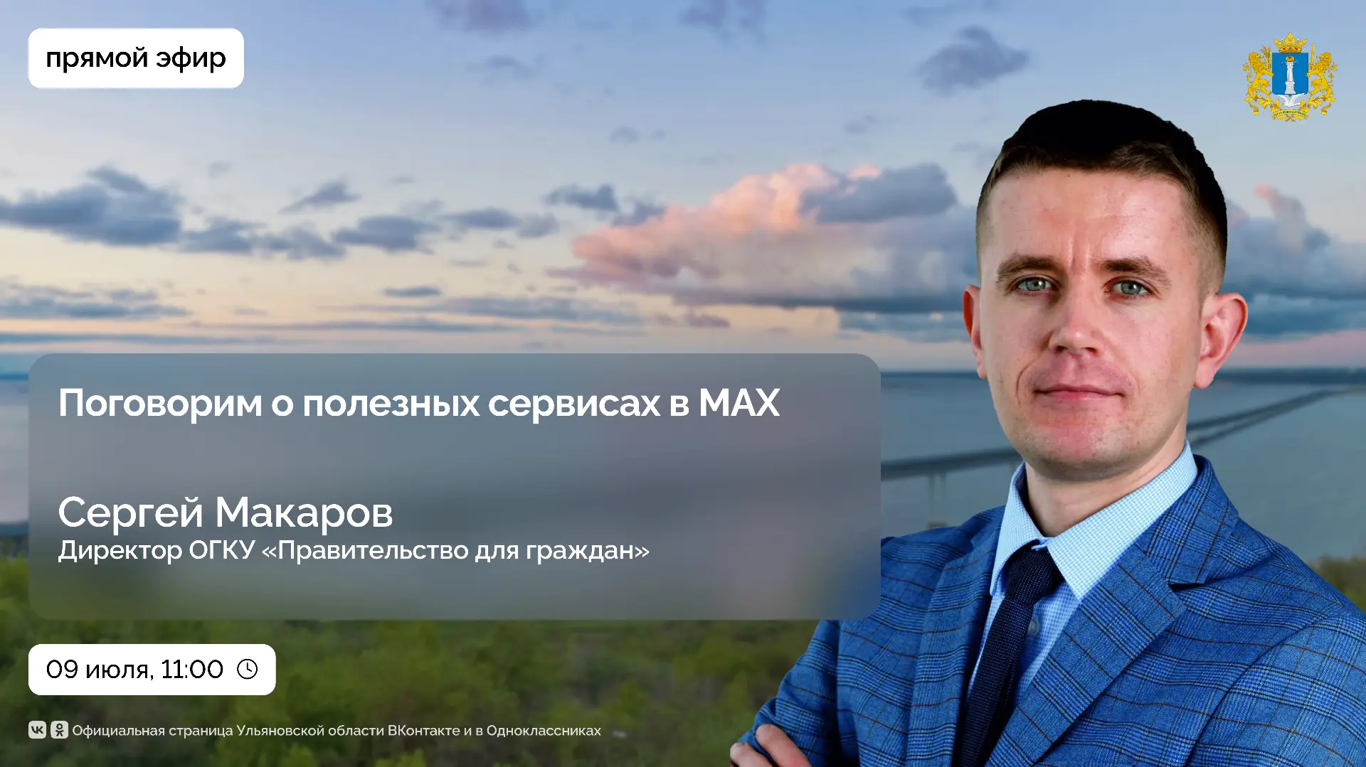 💬Какие полезные сервисы в МАХ доступны жителям Ульяновской области?