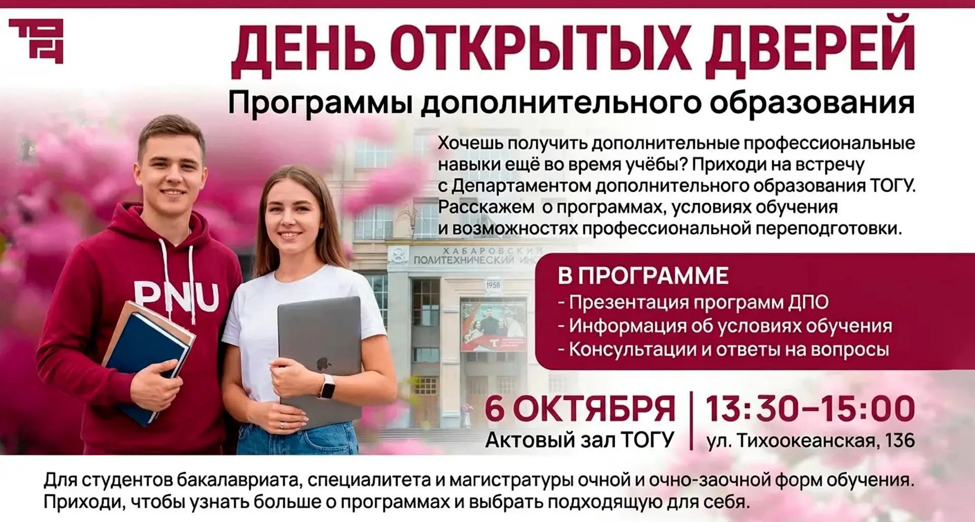 🎓 День открытых дверей программ дополнительного образования пройдёт в ТОГУ