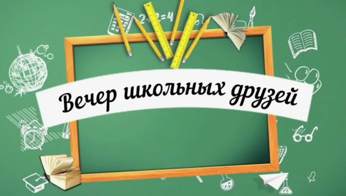 🎊🎉ВСТРЕЧА ШКОЛЬНЫХ ДРУЗЕЙ🎉🎊