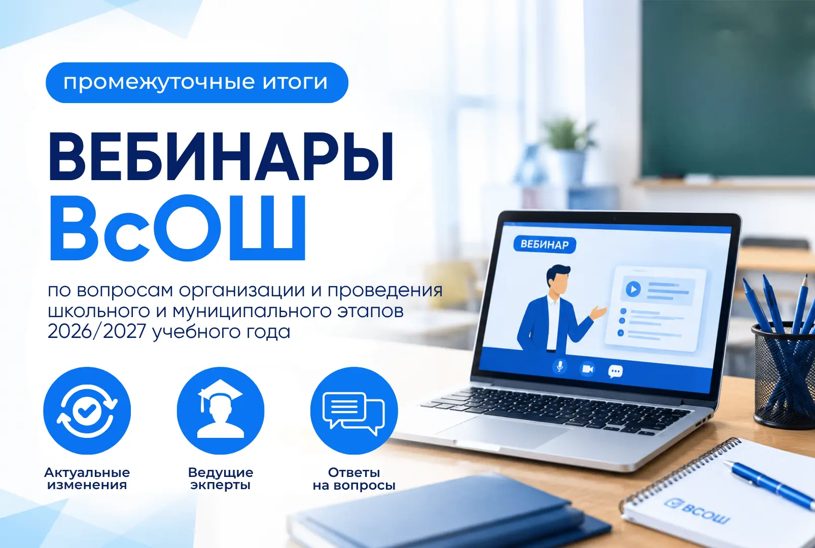 Промежуточные итоги вебинаров по ВсОШ