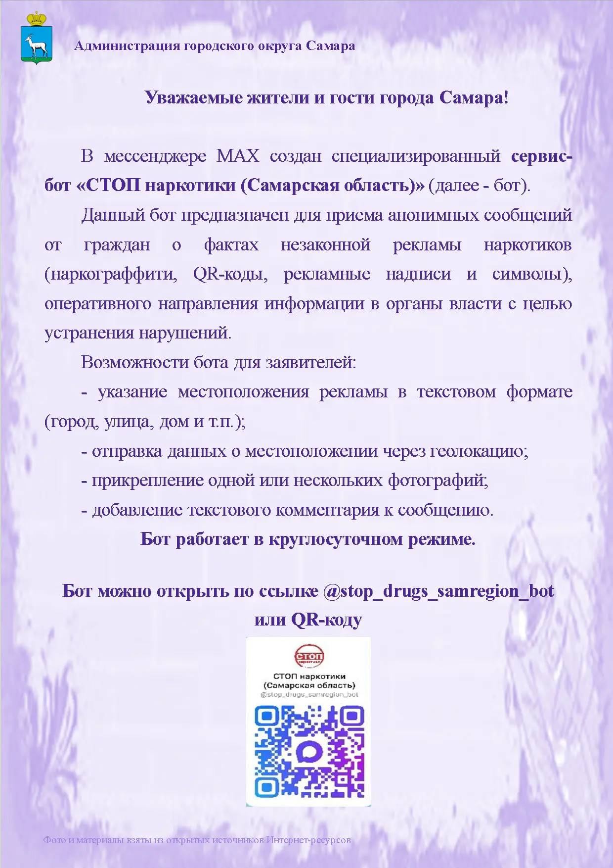 Сервис‑бот «Стоп‑наркотики»: помоги остановить распространение наркотиков в Самарской области!
В Сам