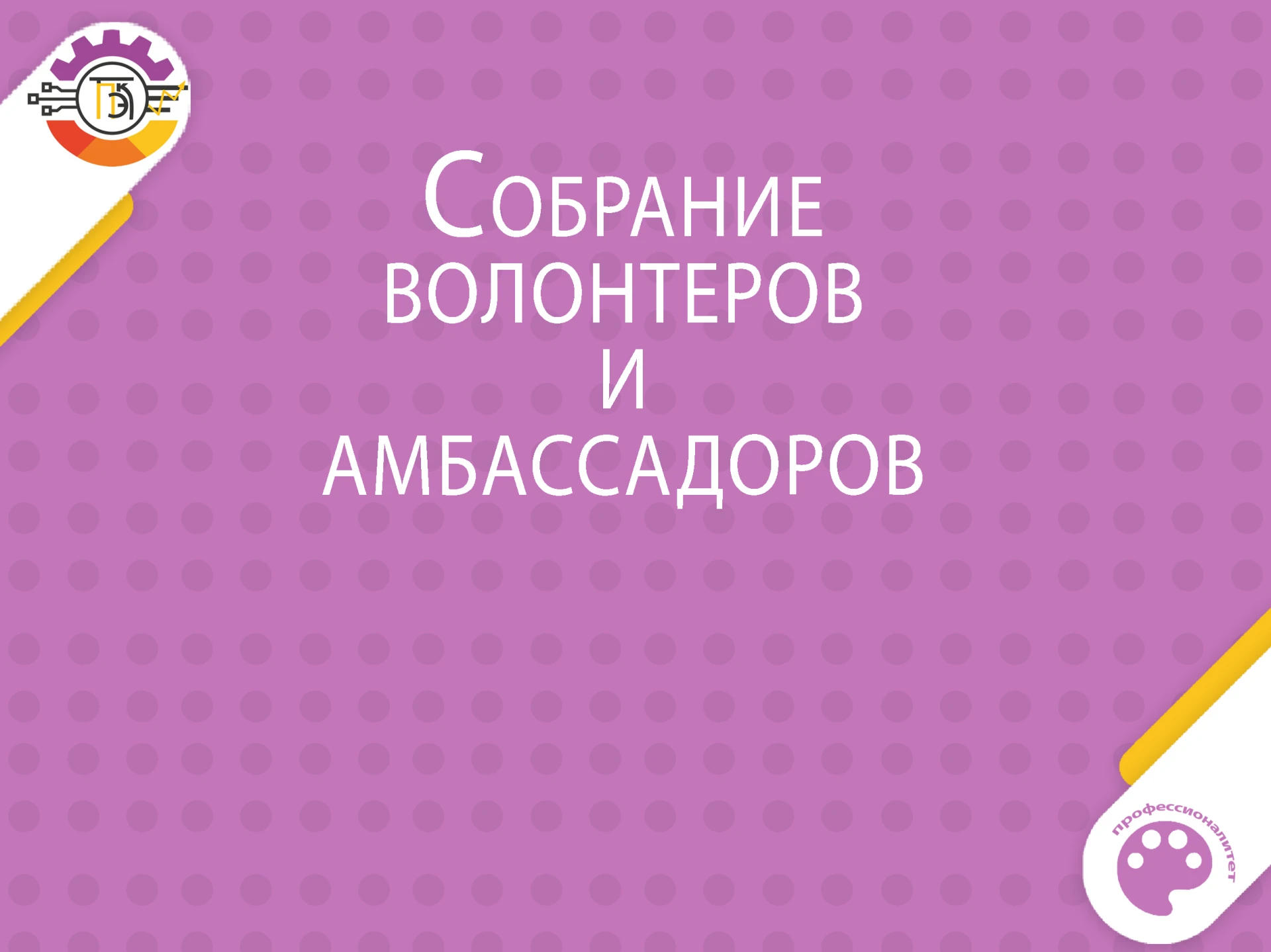 🎓✨ Приглашаем будущих волонтеров и амбассадоров федерального проекта "Профессионалитет...