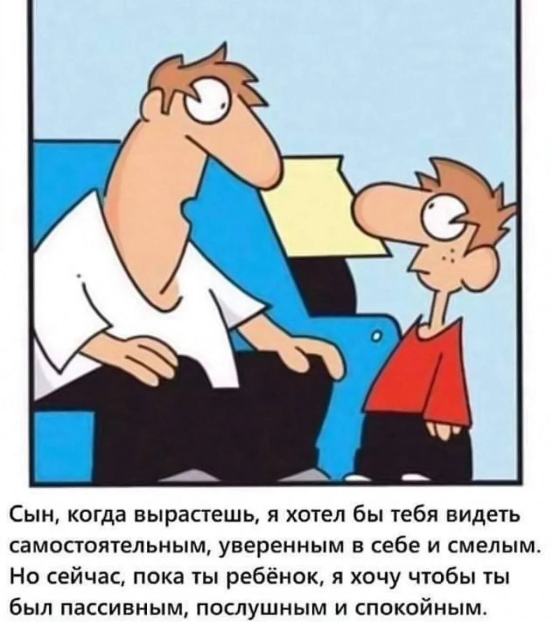 А что не так? Если папа велел быть инициативным, послушный мальчик сразу послушается!