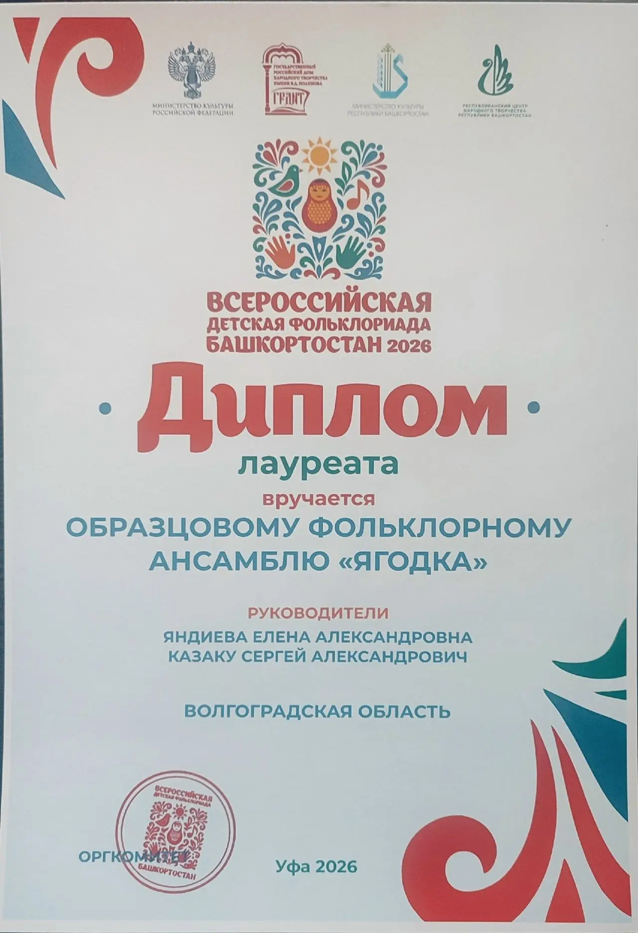 Ансамбль «Ягодка» — лауреат Всероссийской детской фольклориады ‑ 2026! 
Образцовый фольклорный ансам