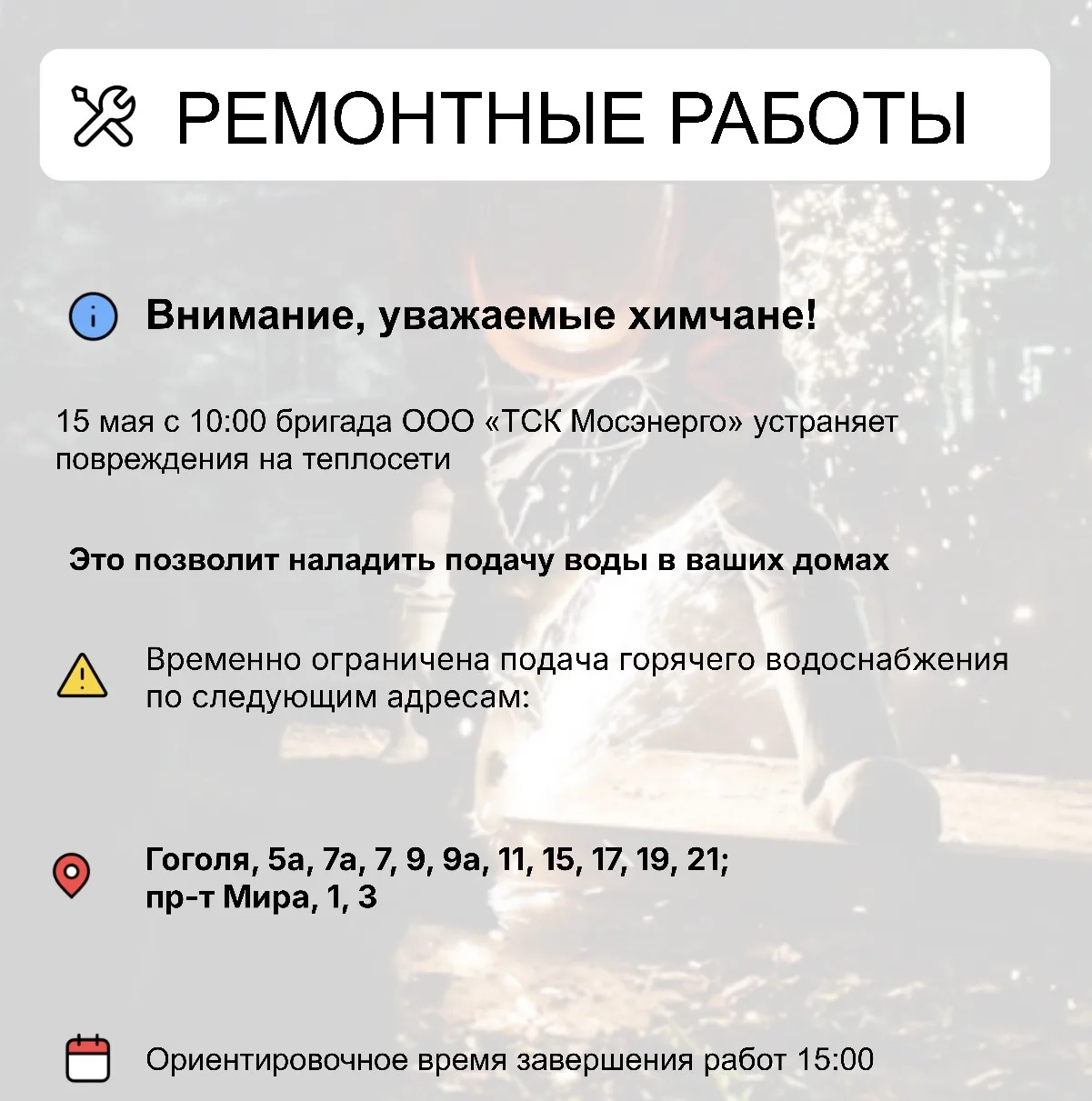Где в Химках ведут восстановительные работы  Информацию о работе ресурсоснабжающей организации можно