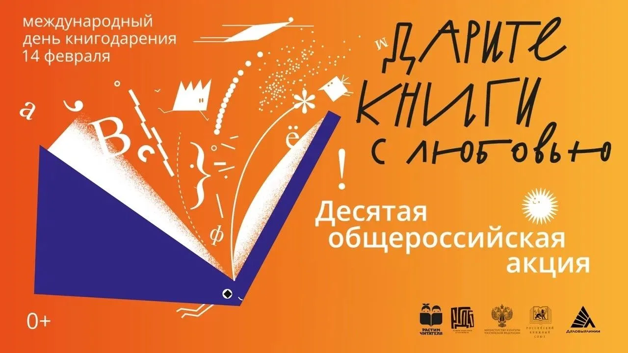 "ДАРИТЕ КНИГИ С ЛЮБОВЬЮ" - Десятая общероссийская акция, приуроченная к Международному ...