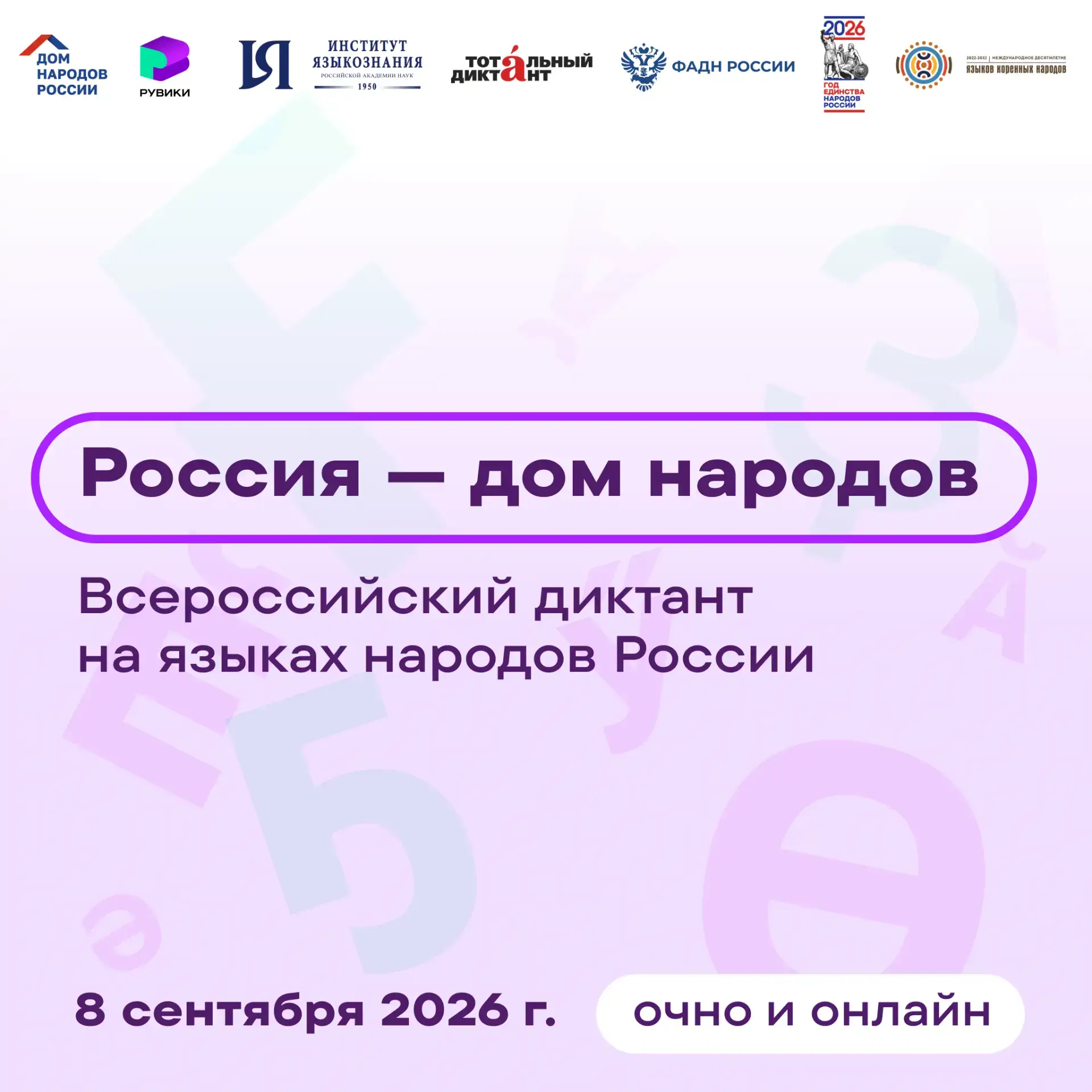 Приглашаем вас принять участие в масштабном событии — Всероссийском диктанте на языках ...