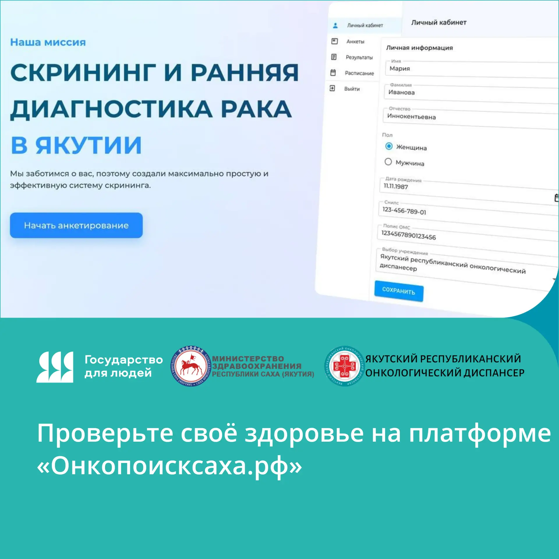 Проверьте своё здоровье на платформе «Онкопоисксаха.рф»