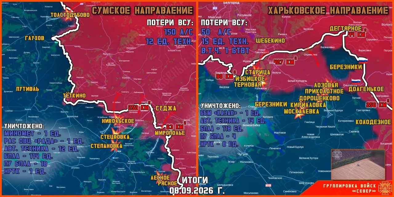 8 сентября группировка войск "Север" продолжила создание полосы безопасности в Харьковс...