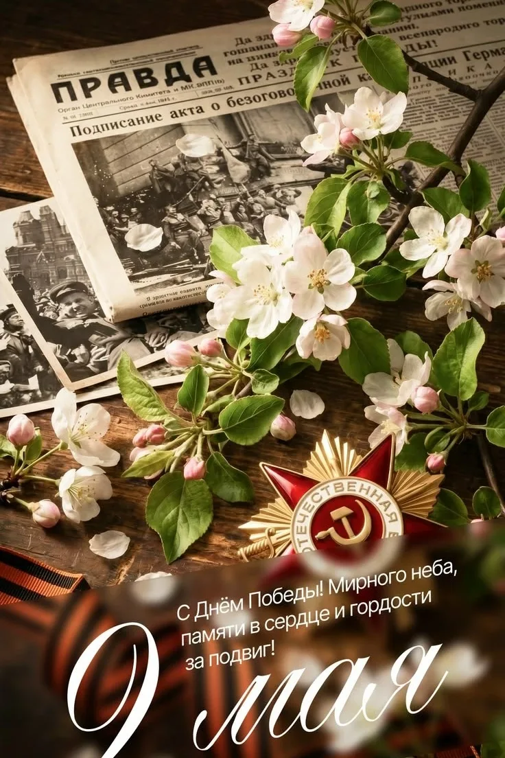 💐Поздравляем с Великим праздником , с Днём Победы!  ♥️Желаем, чтобы страшные слова «во...