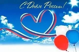 🇷🇺 С Днём России!

Сегодня мы отмечаем праздник единства, стойкости и гордости за нашу великую стр