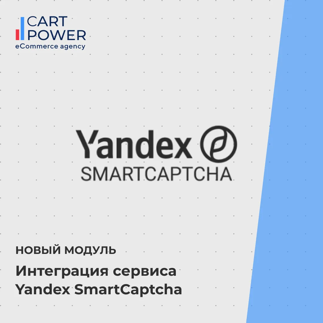 Модуль Yandex SmartCaptcha для CS‑Cart и Multi‑Vendor — инструмент защиты продаж.

Обычные капчи раз