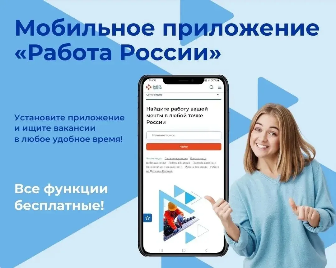 👷Ищите работу и сотрудников в мобильном приложении портала «Работа России»!

Приложение дает возмож