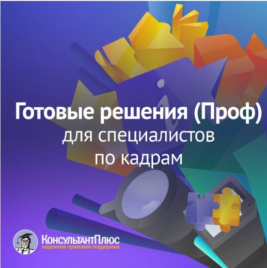 ГОТОВЫЕ РЕШЕНИЯ (ПРОФ) ДЛЯ СПЕЦИАЛИСТОВ ПО КАДРАМ