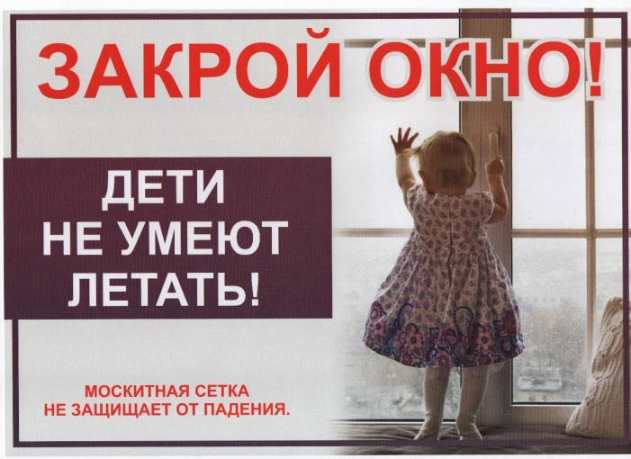 Внимание: открытые окна!

Уважаемые родители!

Безопасность вашего ребенка зависит от вас. С наступл