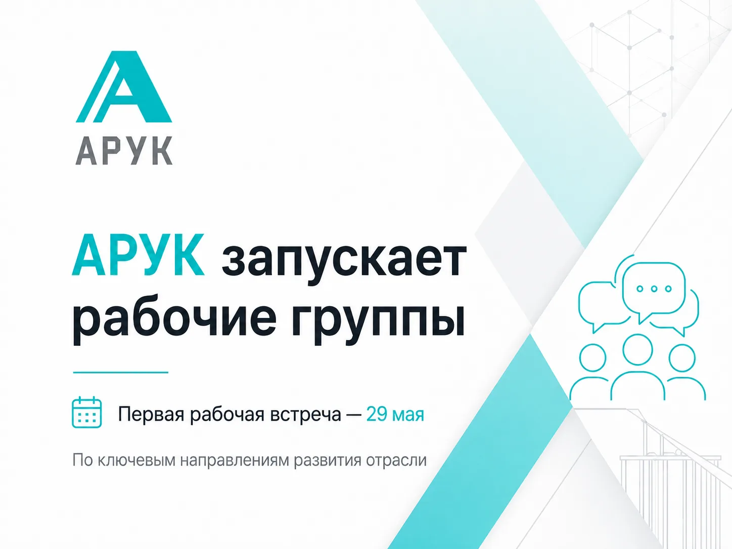 🔔 АРУК запускает рабочие группы по ключевым направлениям развития отрасли