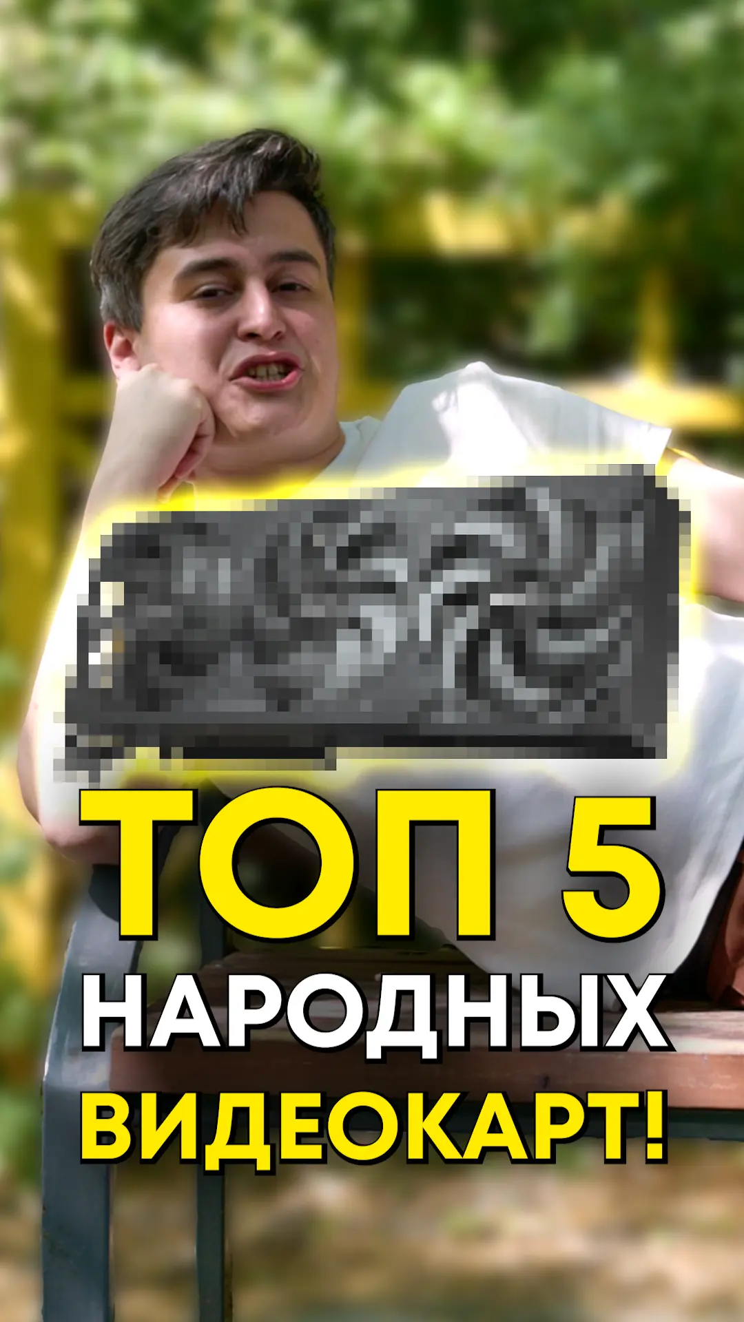 🤩 Какая видеокарта является народной?

Видеокарт много, но народных всего лишь пять, по мнению Stea