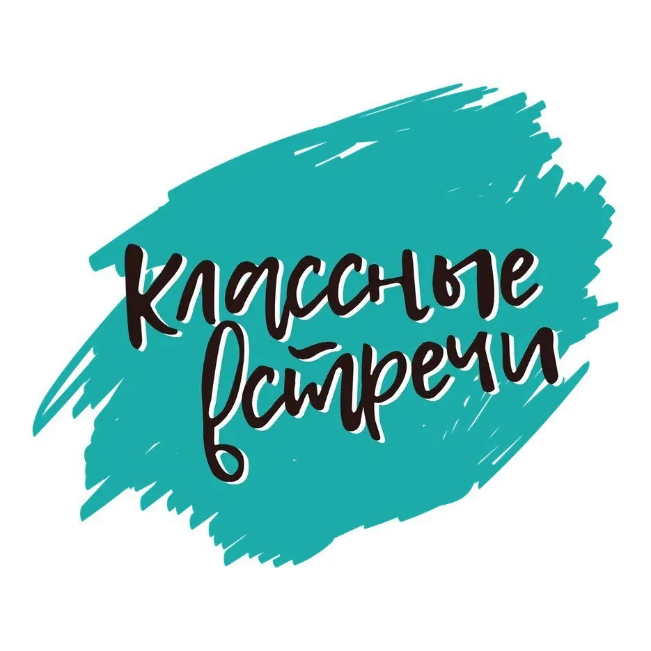 Формат 3: Классная встреча"