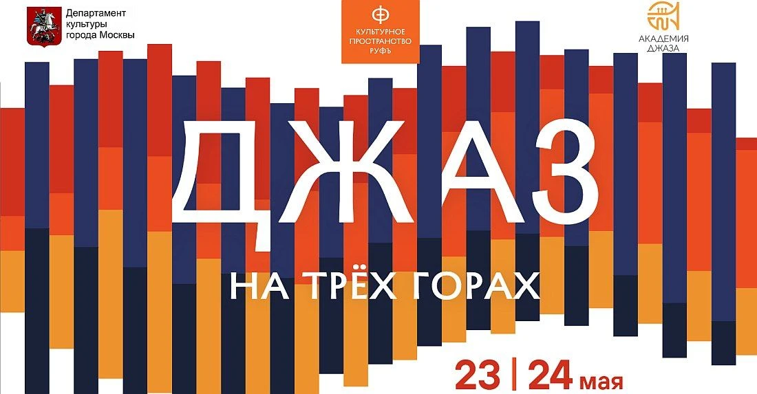 23 и 24 мая в Москве впервые пройдёт фестиваль «Джаз на Трёх горах». Организаторы фести...