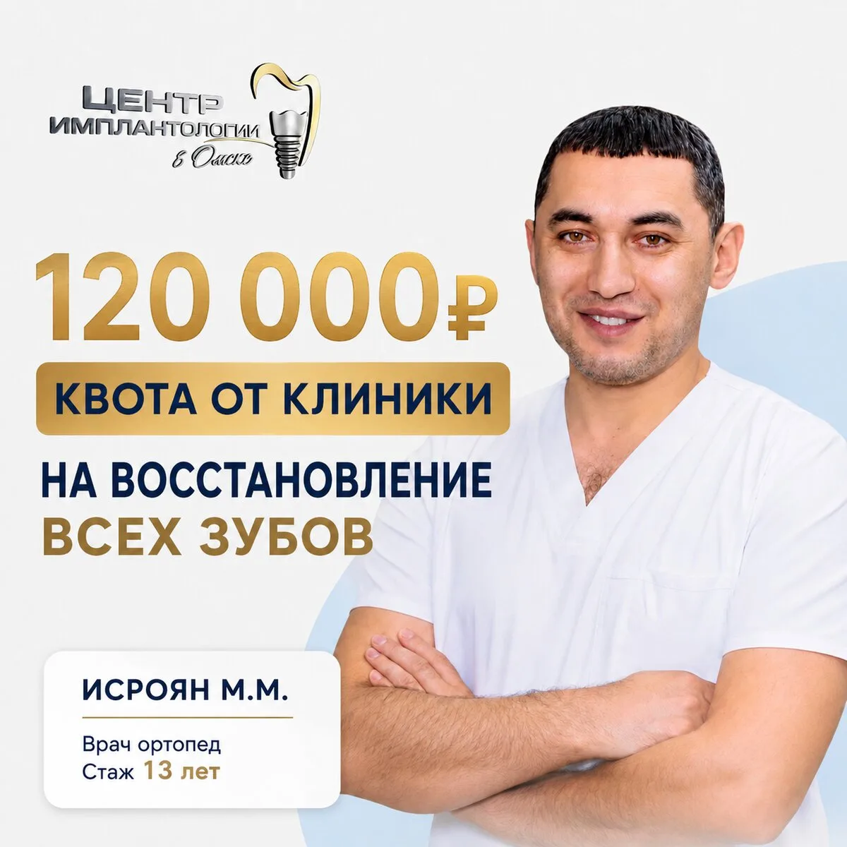 Квота 120 000 ₽ на имплантацию всех зубов в Омске