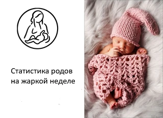 Итоги недели в Областном перинатальном центре (20-26 июля) 🌸