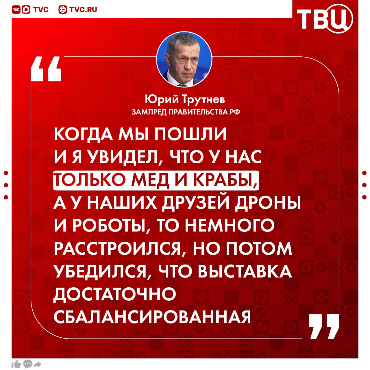 «У нас мед и крабы, а у наших друзей дроны роботы»: зампредседателя Правительства РФ расстроился на 