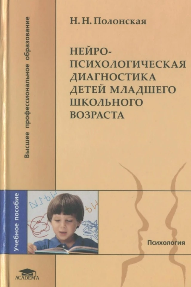 Нейро-психологическая диагностика детей младшего школьного возраста 📚